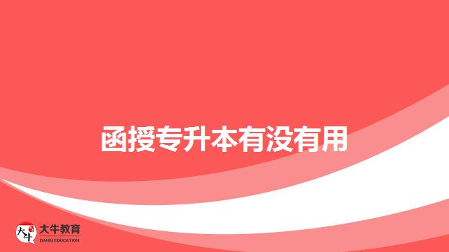 函授專(zhuān)升本有沒(méi)有用