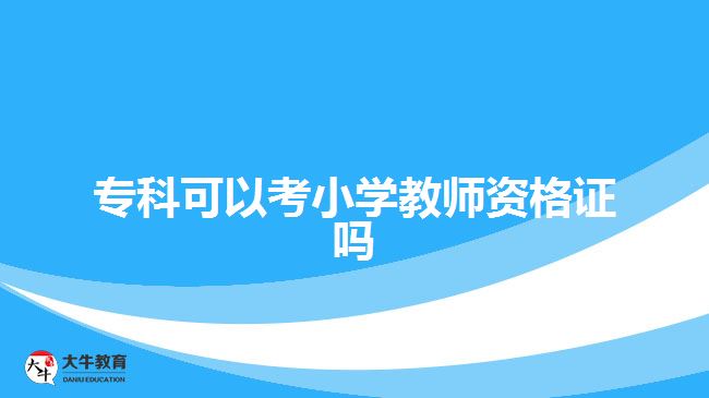 ?？瓶梢钥夹W(xué)教師資格證嗎