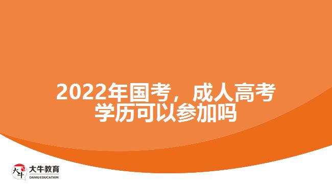 2022年國考，成人高考學(xué)歷可以參加嗎