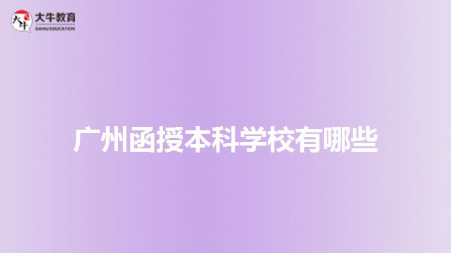 廣州函授本科學校有哪些