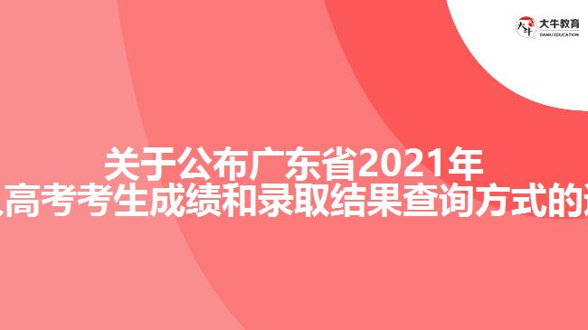 關(guān)于公布廣東省2021年成人高考考生成績(jī)和錄取結(jié)果查詢(xún)方式的通知