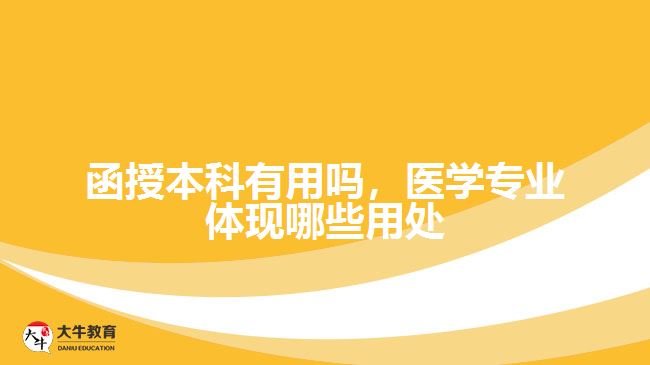 函授本科有用嗎，函授醫(yī)學(xué)專業(yè)文憑