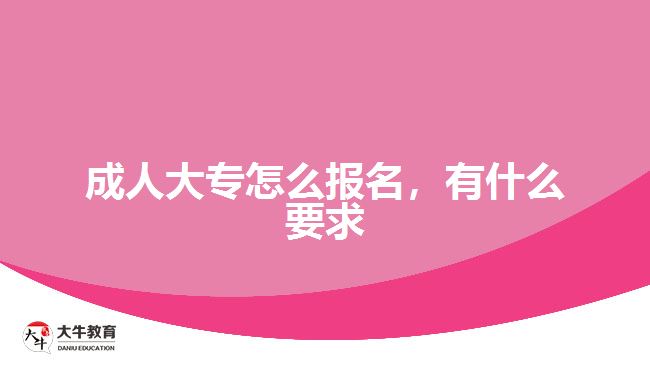 成人大專怎么報(bào)名，有什么要求