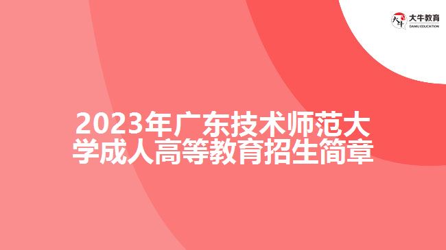 廣東技術師范大學成人高等教育招生簡章