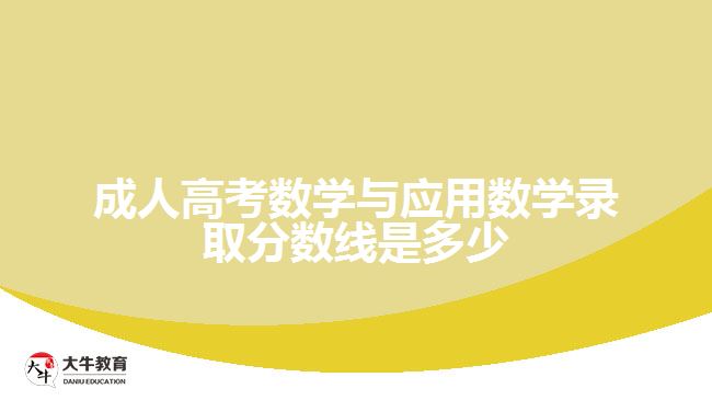 成人高考數(shù)學與應(yīng)用數(shù)學錄取分數(shù)線