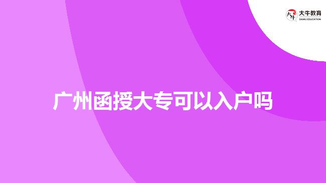 廣州函授大?？梢匀霊魡? width='170' height='105'/></a></dt>
						<dd><a href=