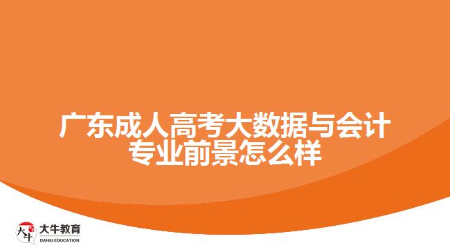 廣東成人高考大數(shù)據(jù)與會(huì)計(jì)專(zhuān)業(yè)前景