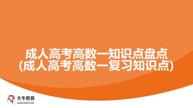 成人高考高數(shù)一知識點(diǎn)盤點(diǎn)(成人高考高數(shù)一復(fù)習(xí)知識點(diǎn))