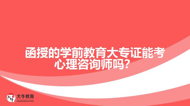 函授的學前教育大專證能考心理咨詢師嗎？