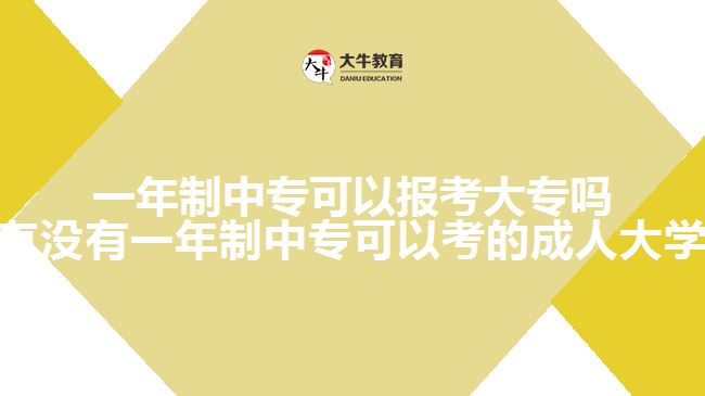 一年制中?？梢詧?bào)考大專嗎(有沒有一年制中?？梢钥嫉某扇舜髮W(xué))