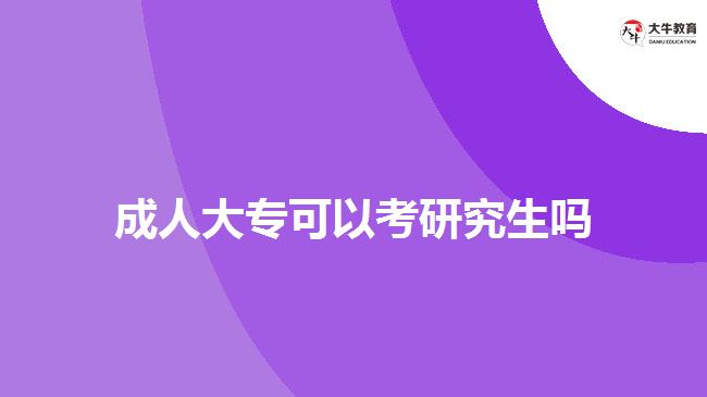成人大?？梢钥佳芯可鷨? width='170' height='105'/></a></dt>
						<dd><a href=