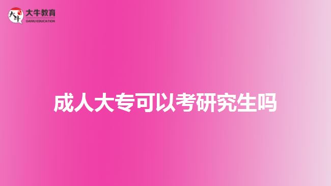 成人大專可以考研究生嗎