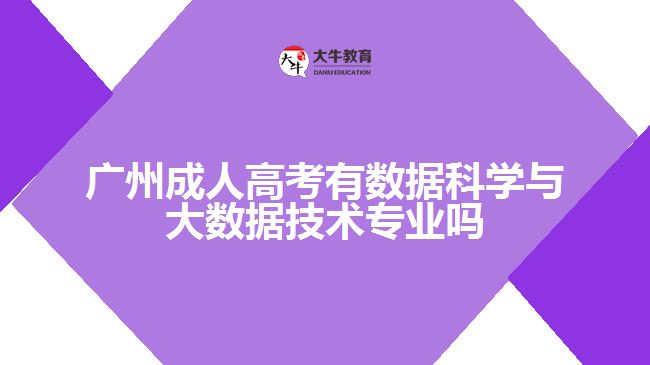 成人高考有數(shù)據(jù)科學(xué)與大數(shù)據(jù)技術(shù)專(zhuān)業(yè)