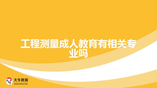 工程測(cè)量成人教育有相關(guān)專(zhuān)業(yè)嗎