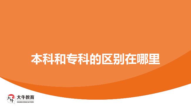 本科和?？频膮^(qū)別在哪里