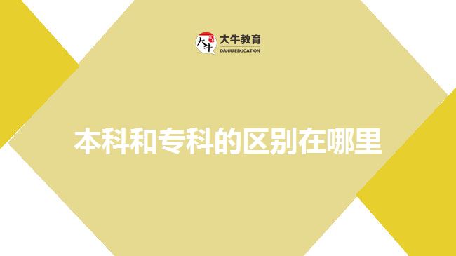 本科和?？频膮^(qū)別在哪里