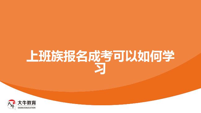 上班族報名成考可以如何學習