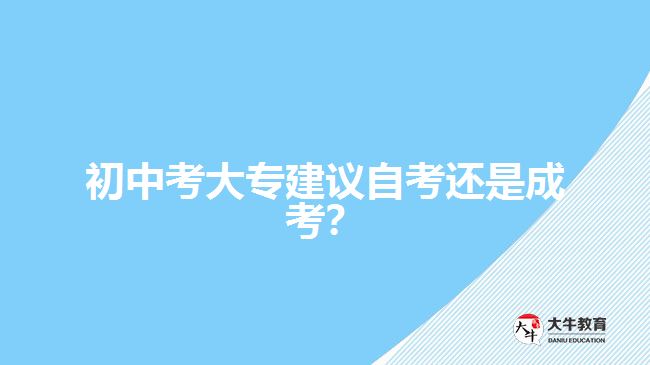 初中考大專建議自考還是成考？