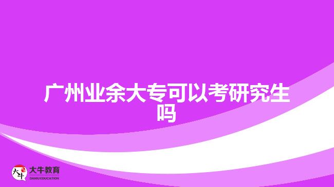 廣州業(yè)余大?？梢钥佳芯可鷨? width='170' height='105'/></a></dt>
						<dd><a href=