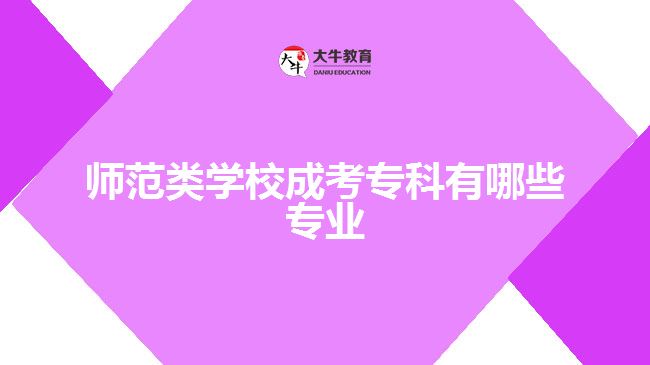 師范類學(xué)校成考?？朴心男I(yè)