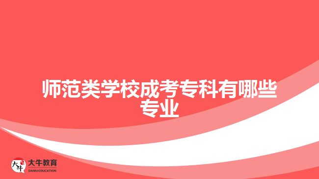 師范類學(xué)校成考?？朴心男I(yè)