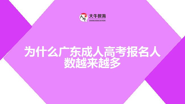 為什么廣東成人高考報名人數越來越多
