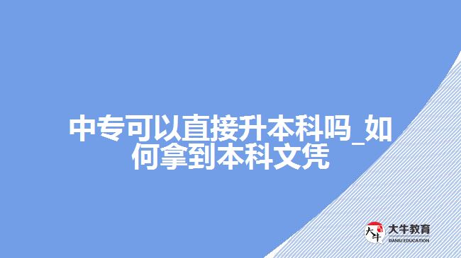 中?？梢灾苯由究茊? /></div>
<p>　　首先要了解高起本的報(bào)考要求，選擇院校、專業(yè)進(jìn)行網(wǎng)上報(bào)名。高起本層次報(bào)考在學(xué)歷上要有高中畢業(yè)證或是有中專、中職、技校、成人中專等同等學(xué)歷證明，考生報(bào)名時(shí)提交相應(yīng)資料核驗(yàn)。（廣州大牛撰寫）</p>
<p>　　其次要做好高起本層次考試科目的復(fù)習(xí)，爭(zhēng)取考試成績可通過錄取分?jǐn)?shù)線，有被錄取的機(jī)會(huì)。考試科目多數(shù)是高中知識(shí)，有語數(shù)英和歷史綜合或物理化學(xué)綜合，滿分600分，分?jǐn)?shù)線一般是在160分-190分左右。</p>
<p>　　通過錄取分?jǐn)?shù)線且被學(xué)校錄取的考生，可以在5年的學(xué)習(xí)年限，通過函授或業(yè)余的學(xué)習(xí)形式，利用業(yè)余時(shí)間或周末時(shí)間，線上與線下結(jié)合的方式，完成教學(xué)計(jì)劃規(guī)定的課程，參加期末考試，成績合格且考核通過，可在規(guī)定的畢業(yè)時(shí)間拿到成人高等教育本科文憑。</p>
<p>　　如果考生覺得報(bào)考高起本直接升本科，需要的時(shí)間比較長，也可以報(bào)考高起專在2.5年-3年時(shí)間拿到大專文憑，再考慮本科學(xué)歷的提升。因?yàn)楦咂饘?bào)考學(xué)歷條件與高起本相同，中專學(xué)歷可考大專。</p>
<p>　　【推薦閱讀：<a href=