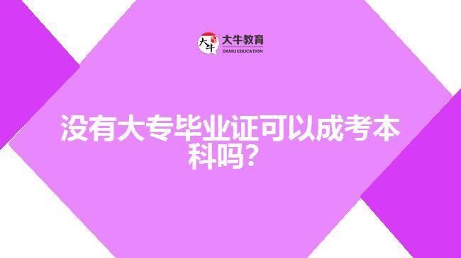 沒有大專畢業(yè)證可以成考本科嗎？