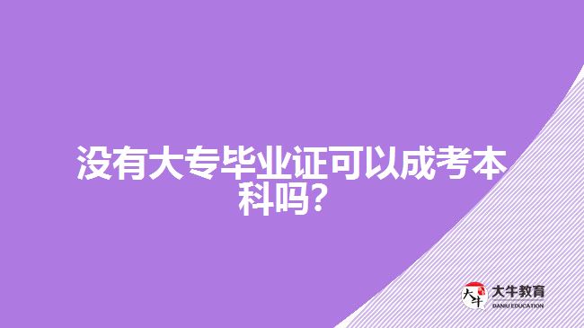 沒(méi)有大專(zhuān)畢業(yè)證可以成考本科嗎？