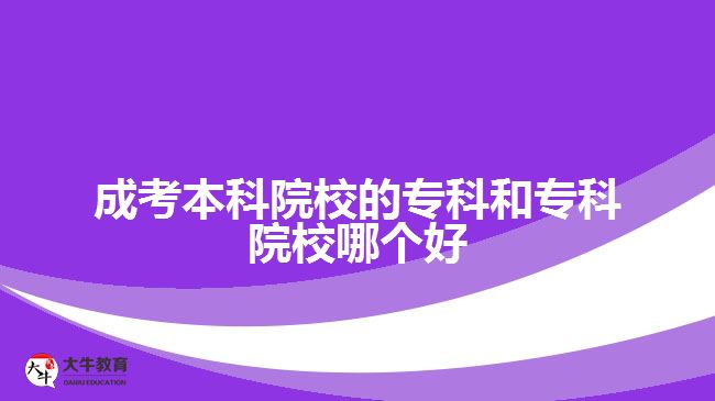 成考本科院校的?？坪蛯？圃盒Ｄ膫€(gè)好