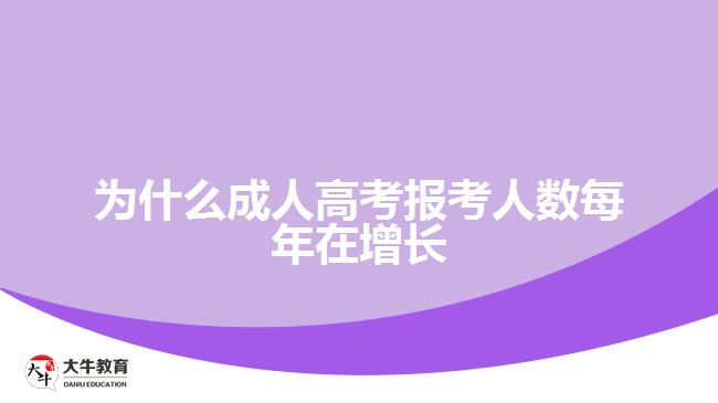 為什么成人高考報考人數每年在增長