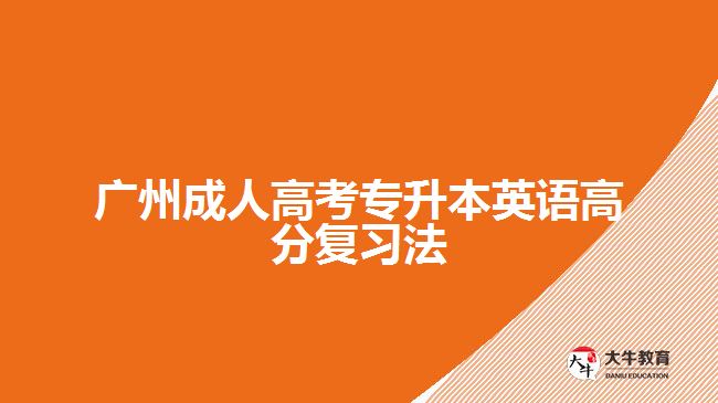 廣州成人高考專升本英語高分復習法