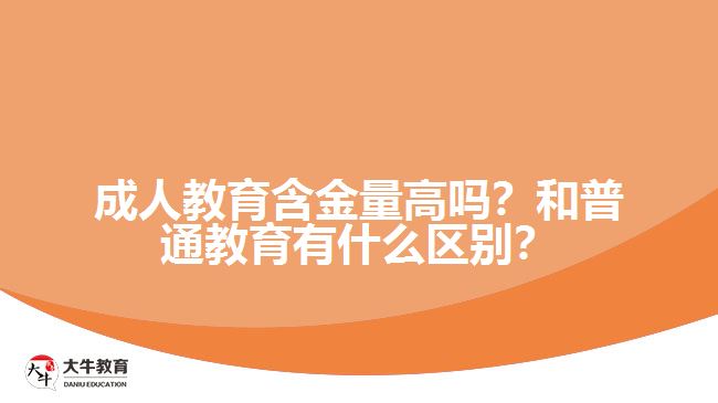 成人教育含金量高嗎？和普通教育有什么區(qū)別？