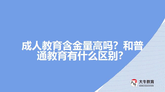 成人教育含金量高嗎？