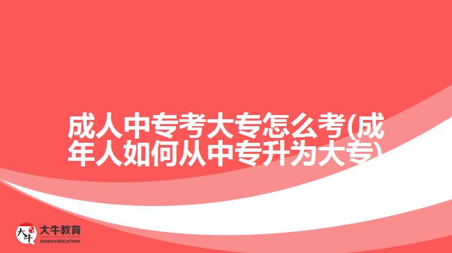 成人中?？即髮Ｔ趺纯?成年人如何從中專升為大專)