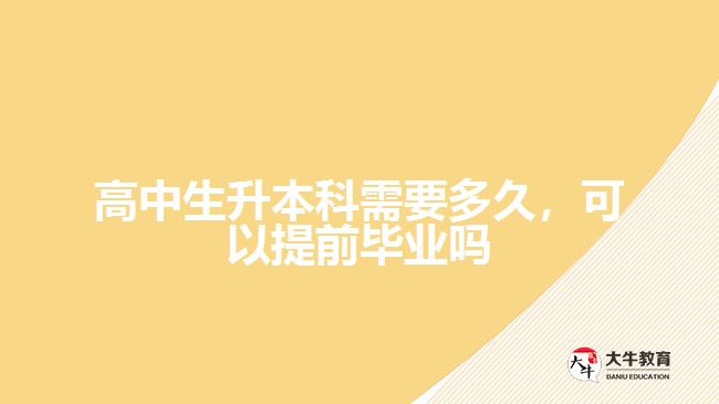 高中生升本科需要多久，可以提前畢業(yè)嗎