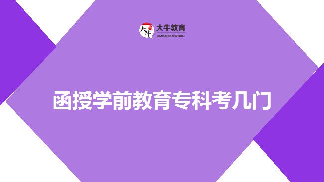 函授學前教育?？瓶紟组T