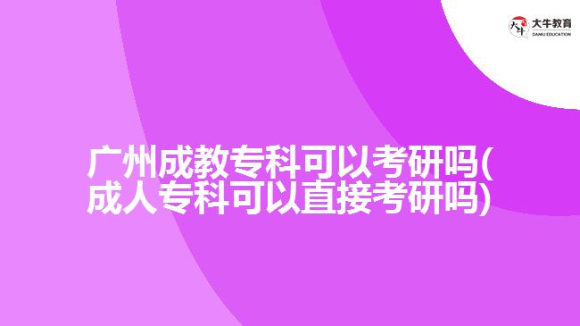 廣州成教?？瓶梢钥佳袉?成人?？瓶梢灾苯涌佳袉?