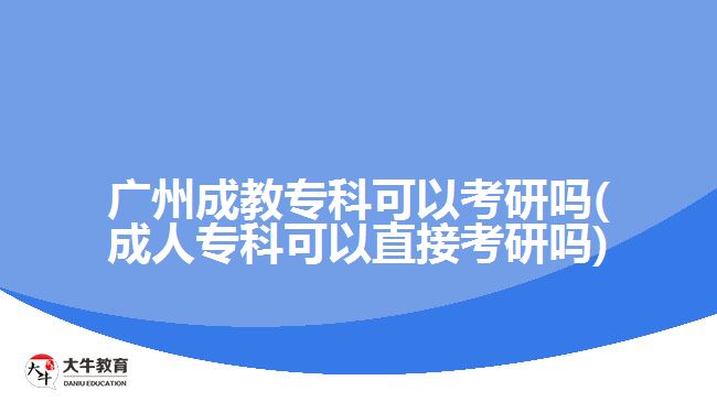 廣州成教?？瓶梢钥佳袉?成人?？瓶梢灾苯涌佳袉?