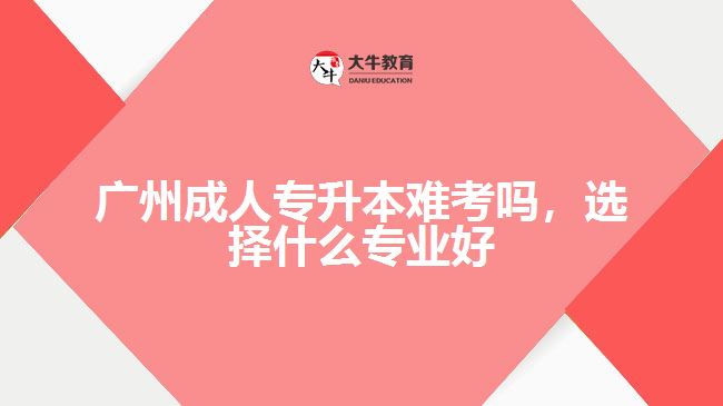 成人專升本難考嗎，選擇什么專業(yè)好