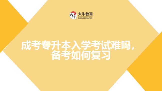 成考專升本入學(xué)考試難嗎，備考如何復(fù)習(xí)