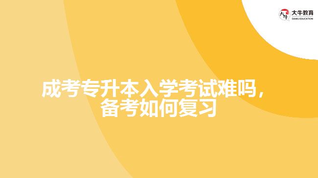 成考專升本考試難嗎，備考如何復(fù)習(xí)