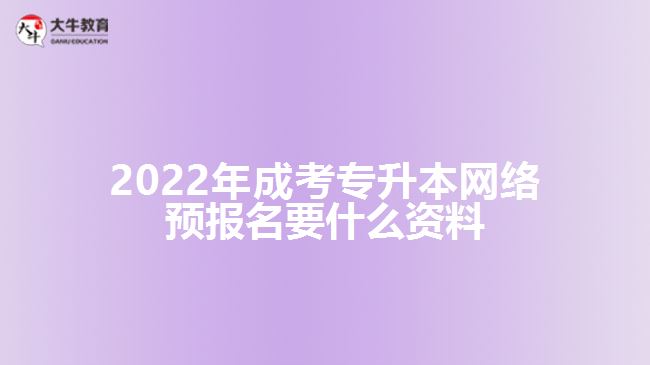 成考專升本網(wǎng)絡預報名要什么資料