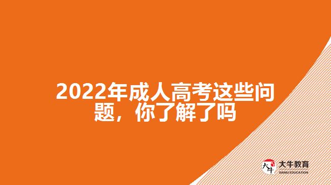 2022年成人高考這些問題，你了解了嗎