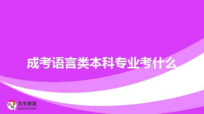 成考語(yǔ)言類(lèi)本科專(zhuān)業(yè)考什么