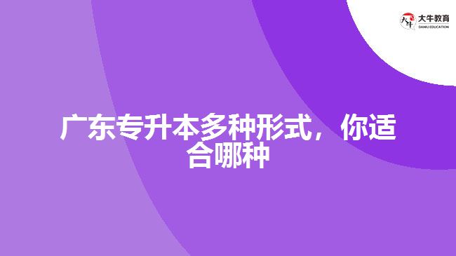 廣東專升本多種形式，你適合哪種