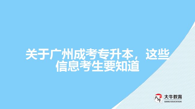 關(guān)于廣州成考專升本，這些信息考生要知道