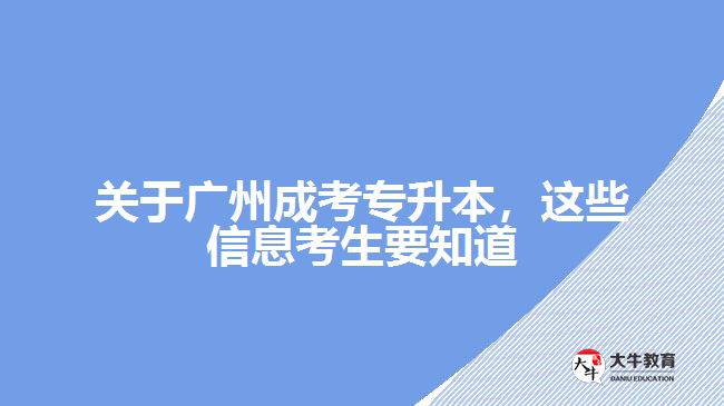 廣州成考專(zhuān)升本信息你了解多少