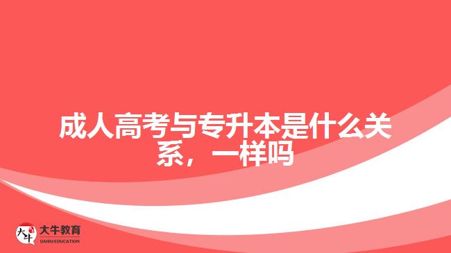 成人高考與專升本是什么關(guān)系，一樣嗎