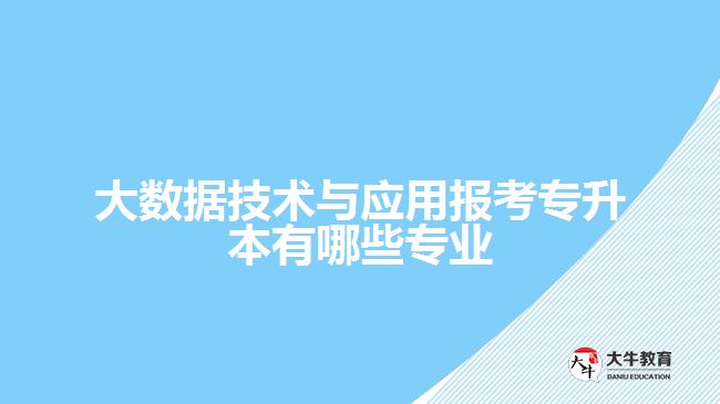 大數(shù)據技術與應用報考專升本有哪些專業(yè)